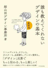 誰も教えてくれないデザインの基本　最新版 - どんな仕事にも役立つ一生モノのデザイン力が身に付く