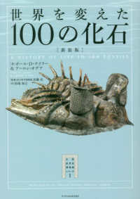世界を変えた１００の化石 大英自然史博物館シリーズ （新装版）