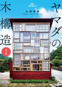 ヤマダの木構造 建築知識の本 （改訂版）