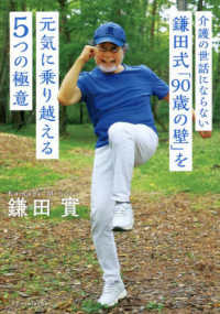 介護の世話にならない鎌田式「９０歳の壁」を元気に乗り越える５つの極意