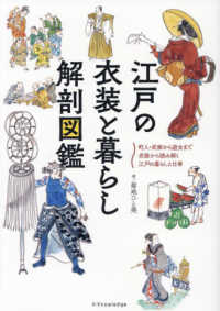 江戸の衣装と暮らし解剖図鑑―町人・武家から遊女まで　衣装から読み解く江戸の暮らしと仕事