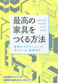 最高の家具をつくる方法