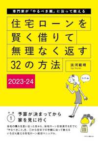 住宅ローンを賢く借りて無理なく返す３２の方法〈２０２３‐２４〉―専門家が「やるべき順」に沿って教える