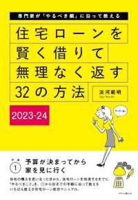 住宅ローンを賢く借りて無理なく返す３２の方法 〈２０２３－２４〉 - 専門家が「やるべき順」に沿って教える