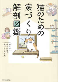 猫のための家づくり解剖図鑑―猫も人も幸せになる家づくりの工夫
