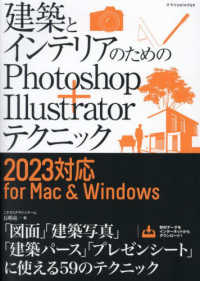 建築とインテリアのためのＰｈｏｔｏｓｈｏｐ＋Ｉｌｌｕｓｔｒａｔｏｒテクニック - ２０２３対応　ｆｏｒ　Ｍａｃ＆Ｗｉｎｄｏｗｓ