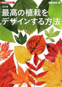 建築設計シリーズ<br> 最高の植栽をデザインする方法 （改訂版）