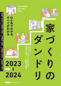 家づくりのダンドリ 〈２０２３－２０２４〉 - ひとめでわかる、すべてがわかる