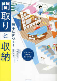 勝手に片づく！間取りと収納―ズボラでも家事がラクになる！