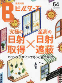 建築知識ビルダーズ 〈Ｎｏ．５４〉 究極の日射取得×至高の日射遮蔽 エクスナレッジムック