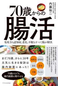 ７０歳からの腸活―免疫力も認知症、老化、不眠もすべて腸が解決
