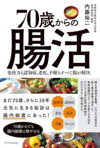 ７０歳からの腸活