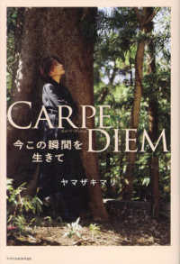 ＣＡＲＰＥ　ＤＩＥＭ　今この瞬間を生きて