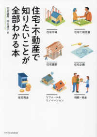 住宅・不動産で知りたいことが全部わかる本