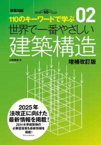 世界で一番やさしい建築構造 - １１０のキーワードで学ぶ 世界で一番やさしい建築シリーズ （増補改訂版）