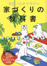 世界一わかりやすい家づくりの教科書〈２０２３－２０２４〉戸建住宅の取得に必要なすべての知識を網羅した家づくりガイドの決定版