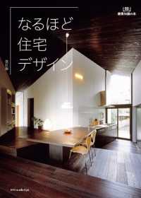 なるほど住宅デザイン 建築知識の本 （改訂版）