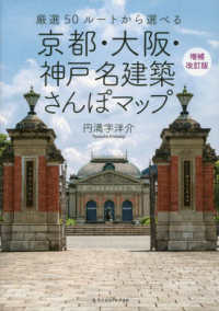 京都・大阪・神戸名建築さんぽマップ - 厳選５０ルートから選べる （増補改訂版）