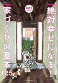 エクスナレッジムック<br> 絶対幸せになる！家づくりの基本１２５ 〈２０２４年度版〉 - 安心できる暮らしのために読んでおきたい家づくりの入