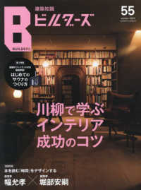 エクスナレッジムック<br> 建築知識ビルダーズ 〈Ｎｏ．５５〉 川柳で学ぶインテリア成功のコツ