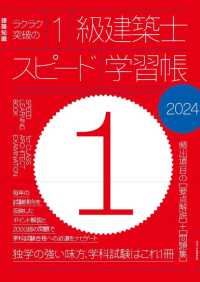 ラクラク突破の１級建築士スピード学習帳 〈２０２４〉 - 建築知識　頻出項目の要点解説＋問題集