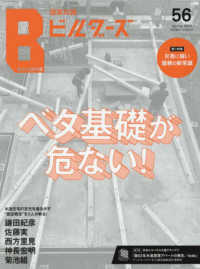 エクスナレッジムック<br> 建築知識ビルダーズ 〈Ｎｏ．５６〉 ベタ基礎が危ない！