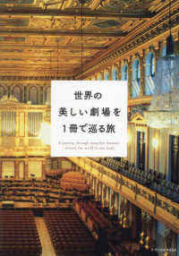 世界の美しい劇場を１冊で巡る旅―Ａ　ｊｏｕｒｎｅｙ　ｔｈｒｏｕｇｈ　ｂｅａｕｔｉｆｕｌ　ｔｈｅａｔｅｒｓ　ａｒｏｕｎｄ　ｔｈｅ　ｗｏｒｌｄ　ｉｎ　ｏｎｅ　ｂｏｏｋ （最新版）