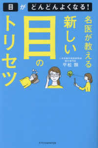 名医が教える新しい目のトリセツ―目がどんどんよくなる！