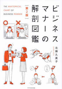 ビジネスマナーの解剖図鑑 （第２版）