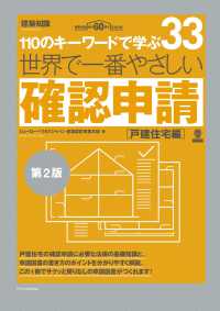 世界で一番やさしい確認申請　［戸建住宅編］ （第２版）