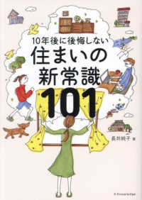１０年後に後悔しない住まいの新常識１０１