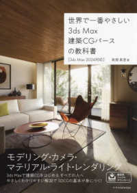 世界で一番やさしい　３ｄｓ　Ｍａｘ建築ＣＧパースの教科書 - ［３ｄｓ　Ｍａｘ　２０２４対応］