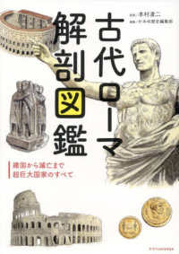 古代ローマ解剖図鑑―建国から滅亡まで超巨大国家のすべて