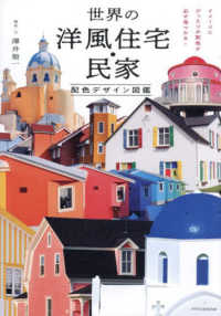 世界の洋風住宅・民家　配色デザイン図鑑―イメージにぴったりの配色が必ず見つかる！