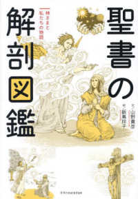 聖書の解剖図鑑―神さまと私たちの物語
