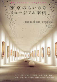 東京のちいさなミュージアム案内―美術館・博物館・文学館１５０