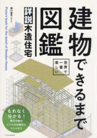 世界で一番楽しい建物できるまで図鑑　詳説木造住宅