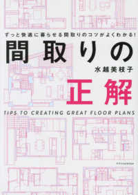 間取りの正解―ずっと快適に暮らせる間取りのコツがよくわかる！