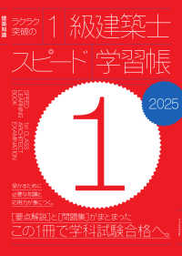 ラクラク突破の１級建築士スピード学習帳 〈２０２５〉 - 建築知識