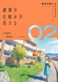 建築の仕組みが見える 〈０２〉 最高の緑とエクステリア