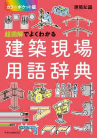 超図解でよくわかる建築現場用語辞典―カラーポケット版