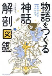 物語をつくる神話解剖図鑑―物語の「型」がマルわかり
