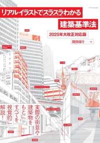 リアルイラストでスラスラわかる建築基準法 - ２０２５年大改正対応版 建築知識の本