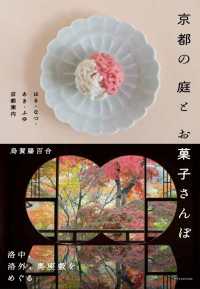 京都の庭とお菓子さんぽ