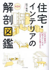 住宅・インテリアの解剖図鑑―名作家具が教えてくれる住まいの整えかた （第２版）