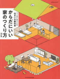 エクスナレッジムック<br> からだにいい家のつくり方 - ずっと幸せに暮らすための住まいの教科書 （改訂版）