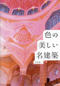 色の美しい名建築