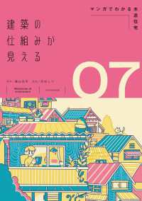 建築の仕組みが見える〈０７〉マンガでわかる木造住宅