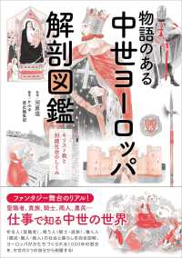 物語のある中世ヨーロッパ解剖図鑑―キリスト教と封建社会のしくみ
