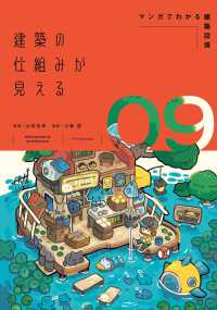 建築の仕組みが見える 〈０９〉 マンガでわかる建築設備